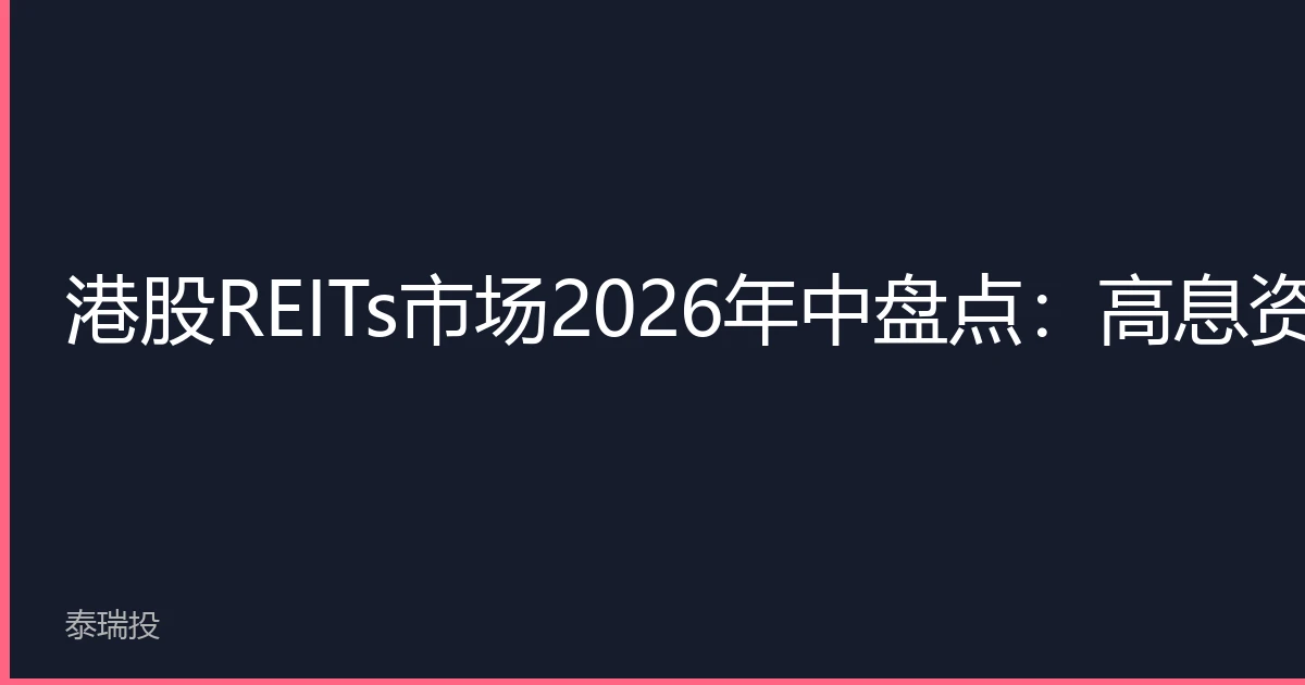 Hong Kong REITs Market Mid-2026 Review: High-Yield Assets Sought After, Link REIT and Other Leaders Outperform