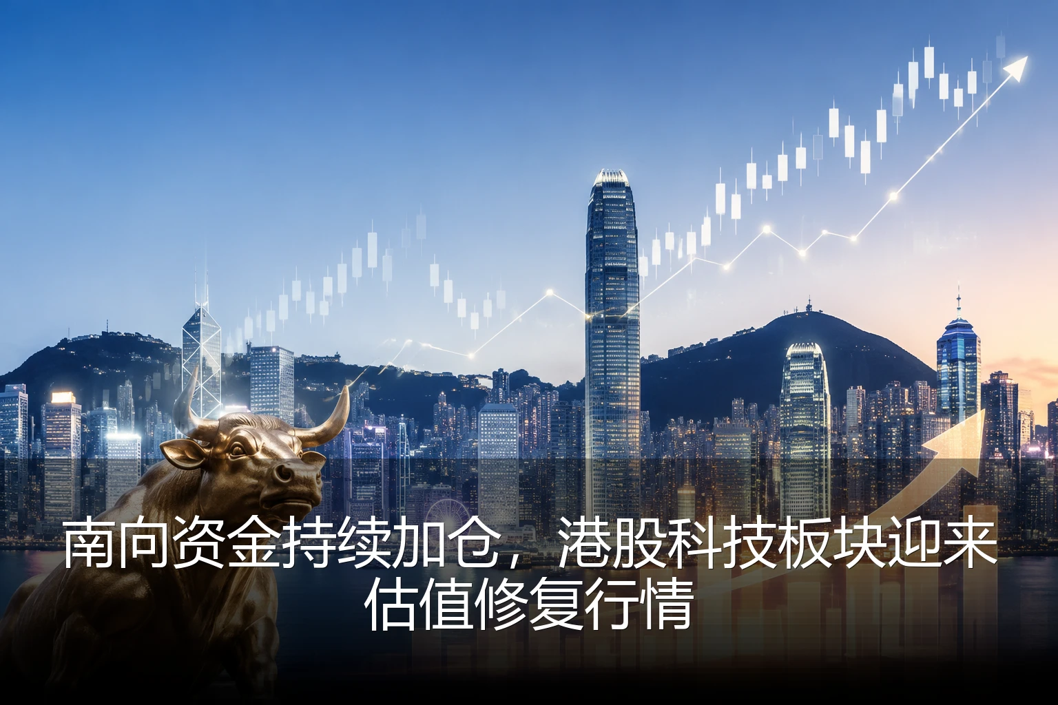 南向资金持续加仓，港股科技板块迎来估值修复行情