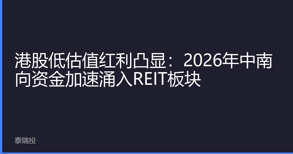 港股低估值红利凸显：2026年中南向资金加速涌入REIT板块