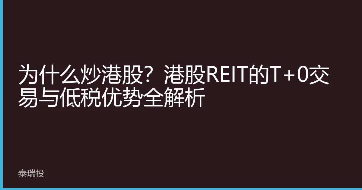 为什么炒港股？港股REIT的T+0交易与低税优势全解析