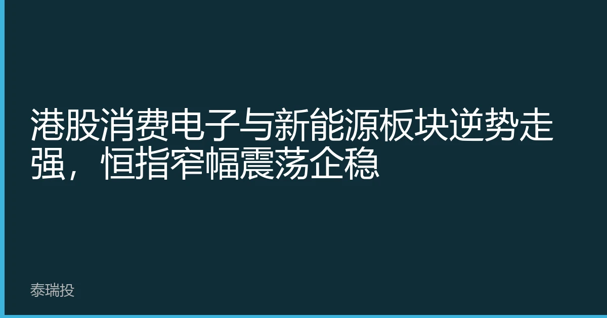 港股消费电子与新能源板块逆势走强，恒指窄幅震荡企稳