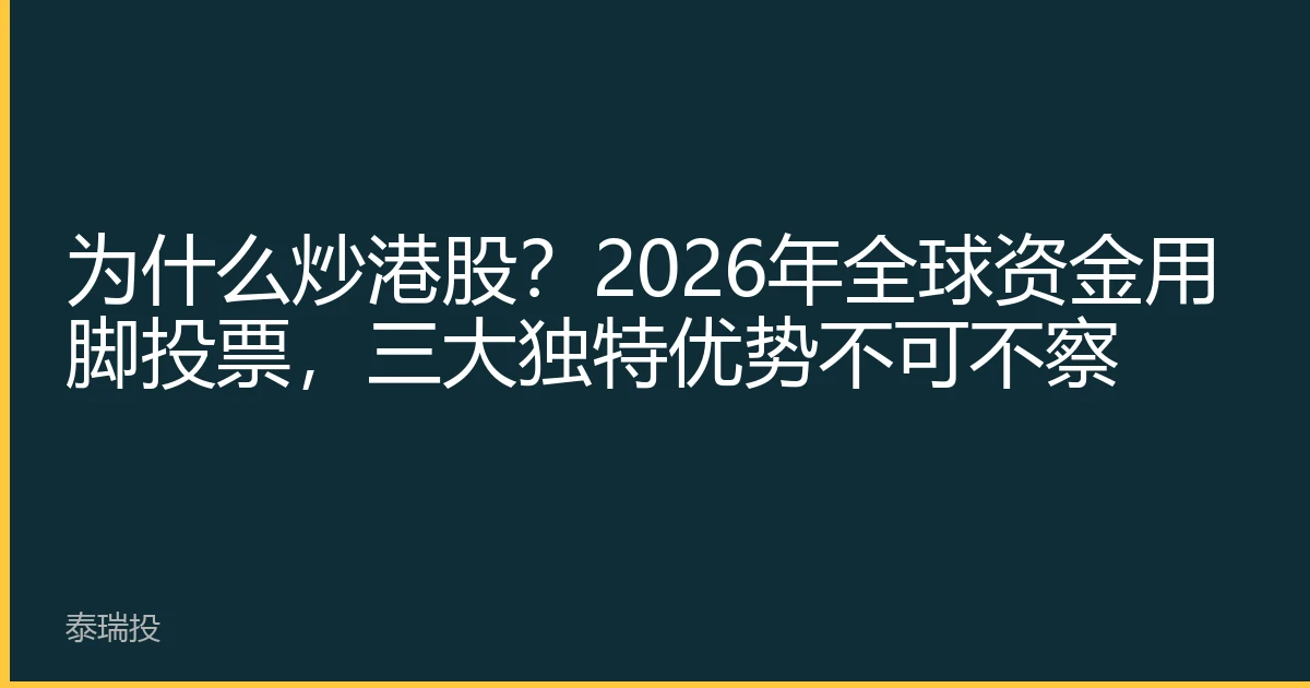 为什么炒港股？2026年全球资金用脚投票，三大独特优势不可不察