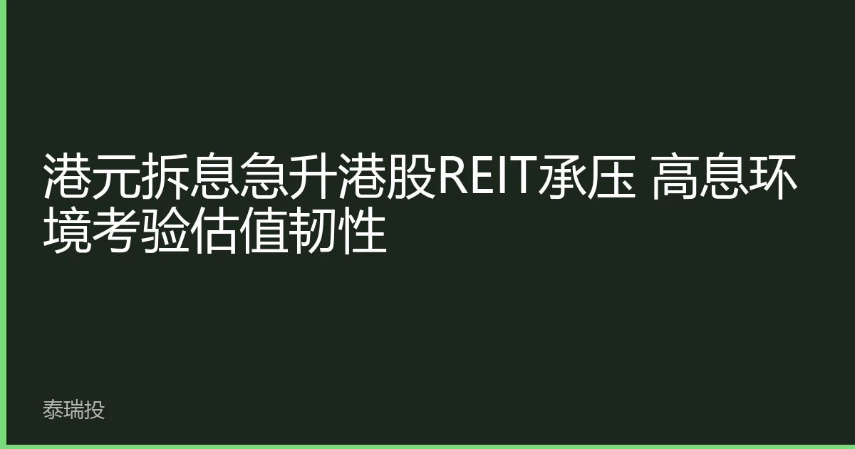 港元拆息急升港股REIT承压 高息环境考验估值韧性