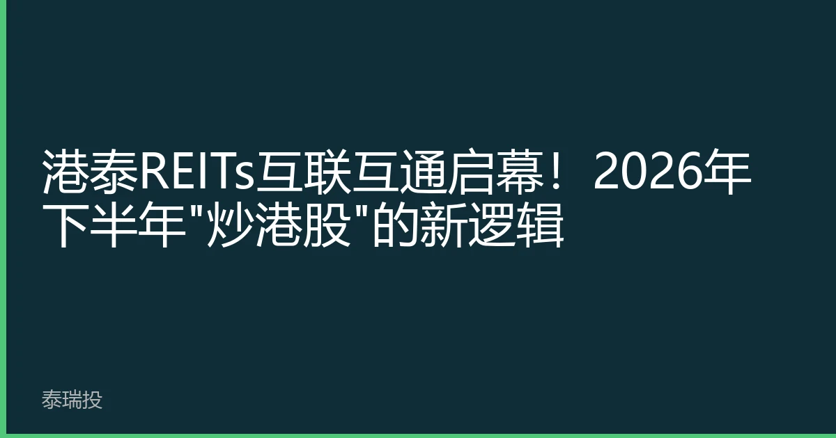 港泰REITs互联互通启幕！2026年下半年