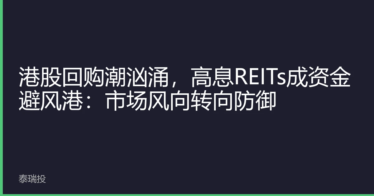 港股回购潮汹涌，高息REITs成资金避风港：市场风向转向防御