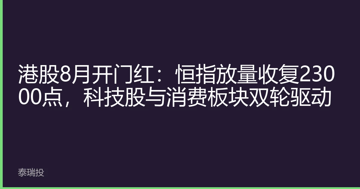 港股8月开门红：恒指放量收复23000点，科技股与消费板块双轮驱动