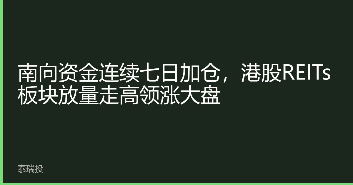 南向资金连续七日加仓，港股REITs板块放量走高领涨大盘