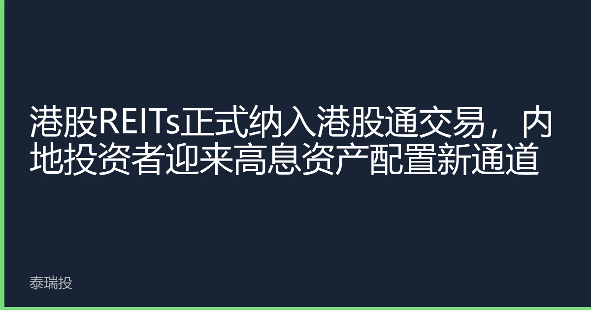 港股REITs正式纳入港股通交易，内地投资者迎来高息资产配置新通道