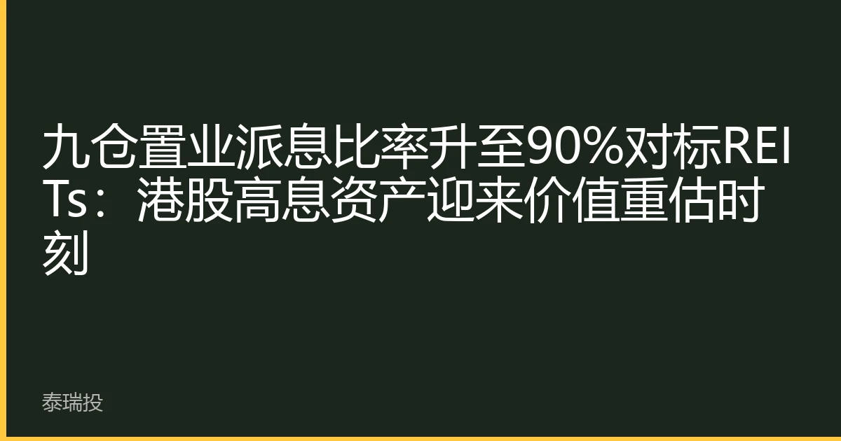 九仓置业派息比率升至90%对标REITs：港股高息资产迎来价值重估时刻