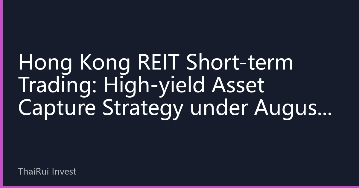 Hong Kong REIT Short-term Trading: High-yield Asset Capture Strategy under August Market Volatility