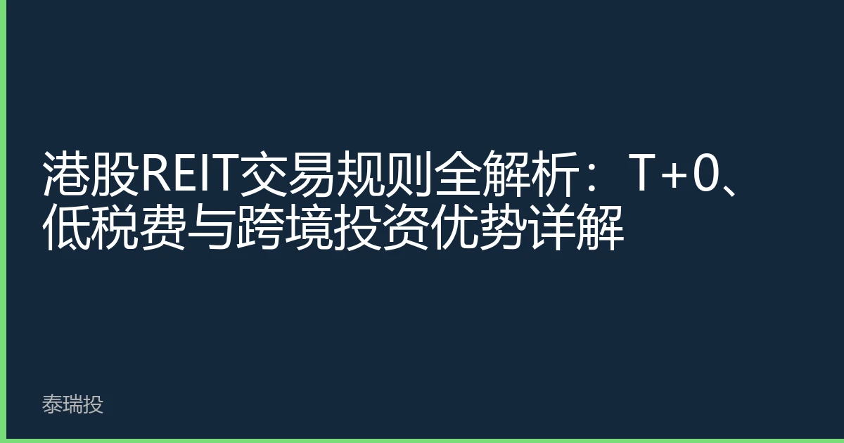 港股REIT交易规则全解析：T+0、低税费与跨境投资优势详解