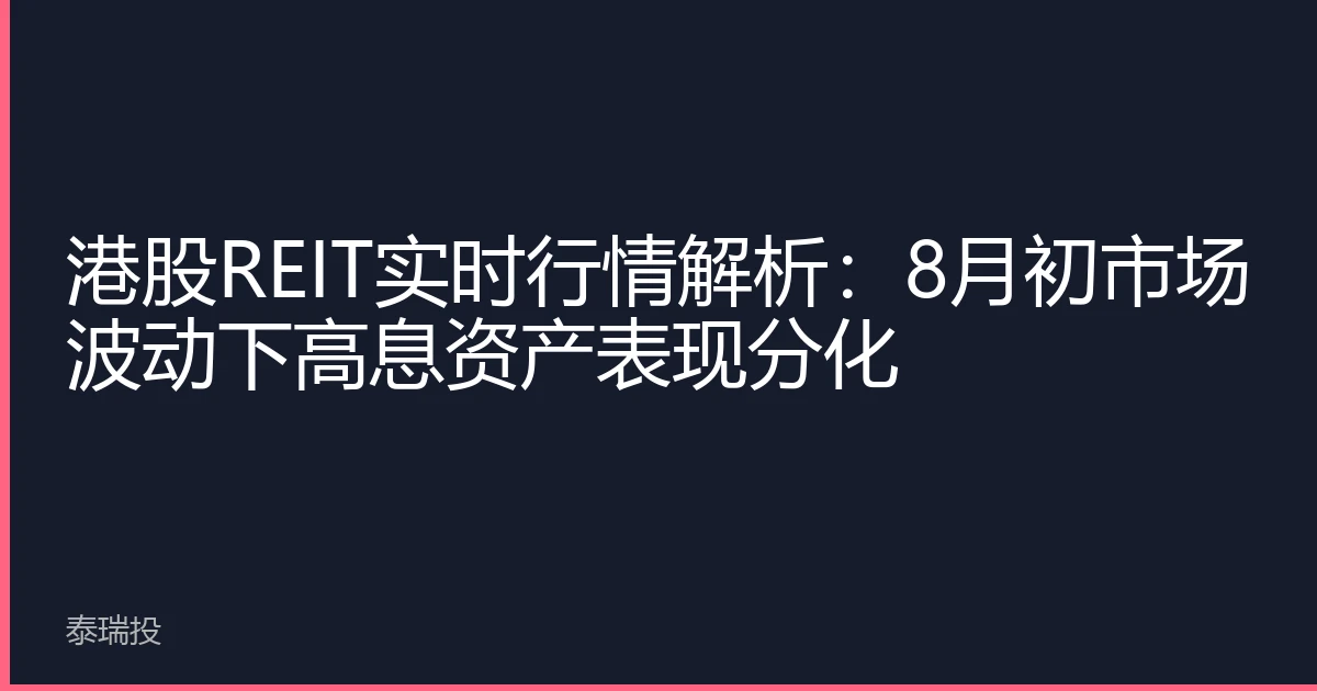 港股REIT实时行情解析：8月初市场波动下高息资产表现分化