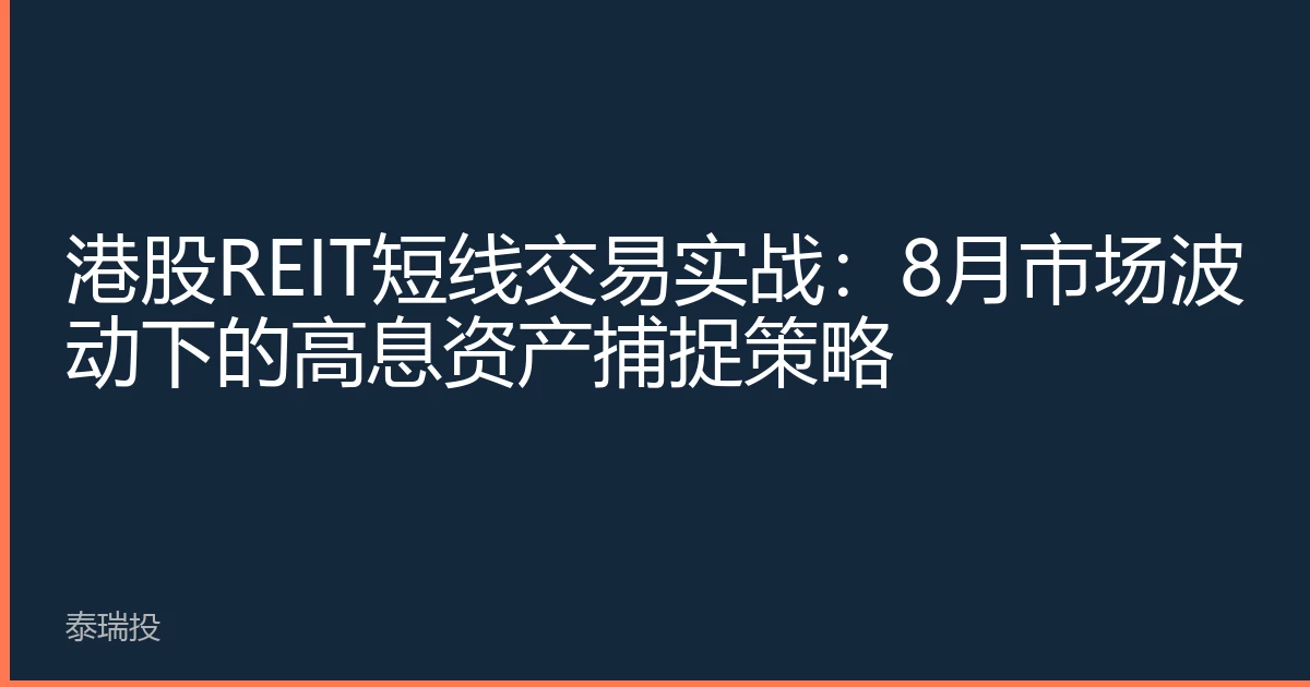 港股REIT短线交易实战：8月市场波动下的高息资产捕捉策略