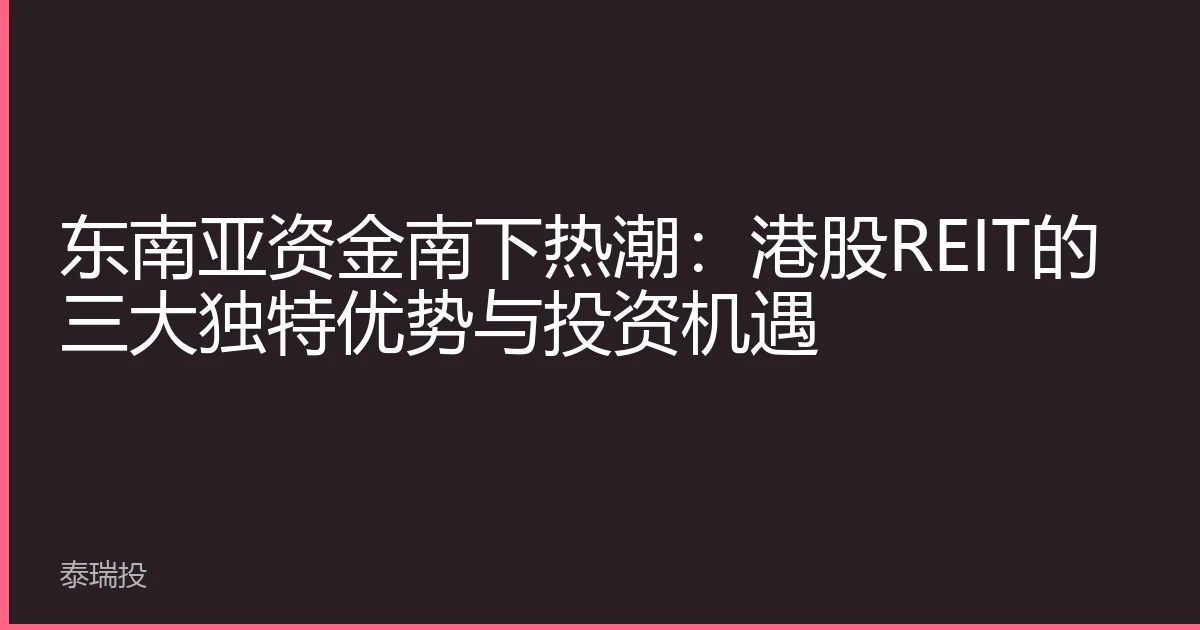东南亚资金南下热潮：港股REIT的三大独特优势与投资机遇
