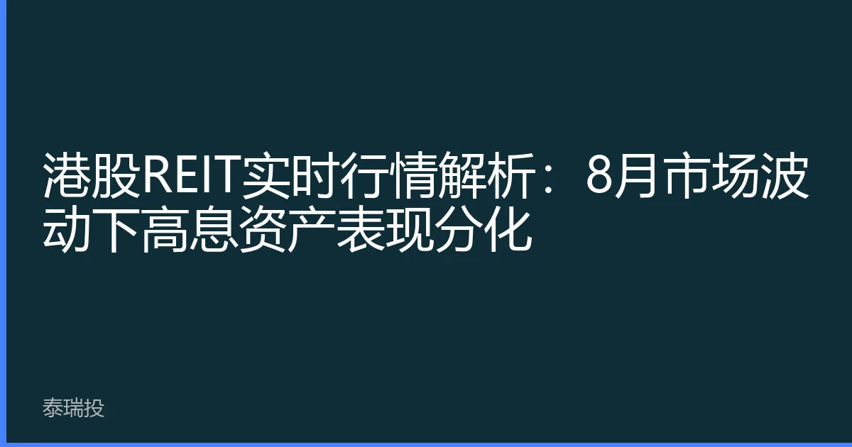 港股REIT实时行情解析：8月市场波动下高息资产表现分化