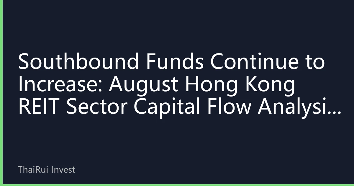 Southbound Funds Continue to Increase: August Hong Kong REIT Sector Capital Flow Analysis Reveals New Investment Opportunities for the Second Half