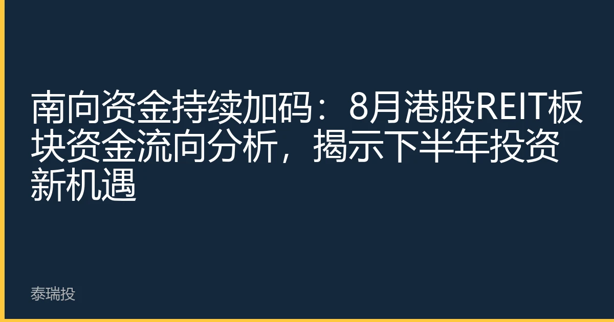 南向资金持续加码：8月港股REIT板块资金流向分析，揭示下半年投资新机遇