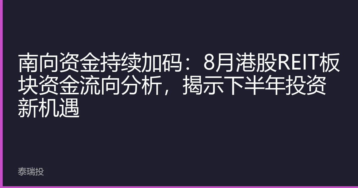 南向资金持续加码：8月港股REIT板块资金流向分析，揭示下半年投资新机遇