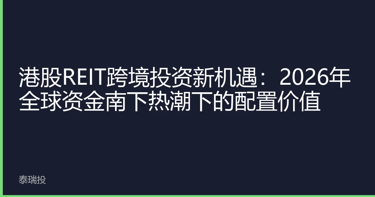 港股REIT跨境投资新机遇：2026年全球资金南下热潮下的配置价值