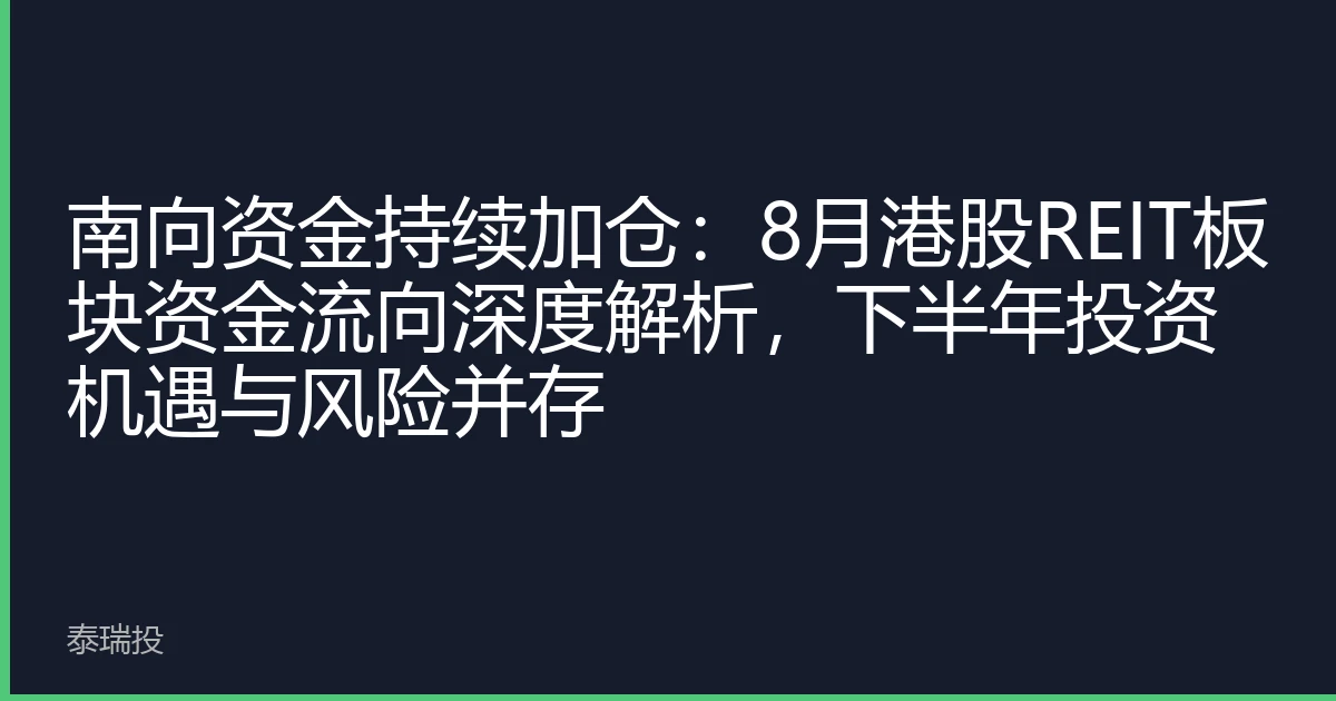 南向资金持续加仓：8月港股REIT板块资金流向深度解析，下半年投资机遇与风险并存