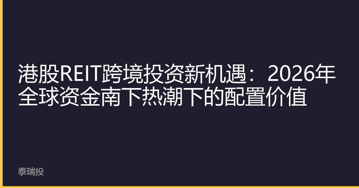 港股REIT跨境投资新机遇：2026年全球资金南下热潮下的配置价值