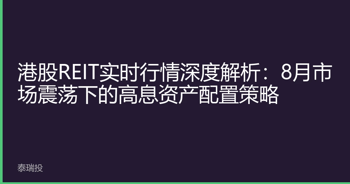 港股REIT实时行情深度解析：8月市场震荡下的高息资产配置策略