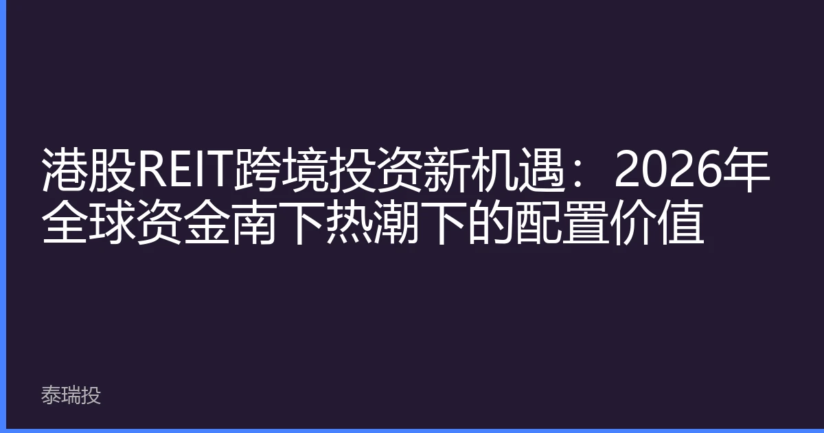 港股REIT跨境投资新机遇：2026年全球资金南下热潮下的配置价值