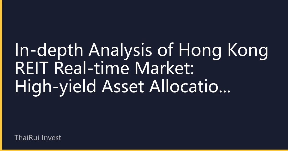 In-depth Analysis of Hong Kong REIT Real-time Market: High-yield Asset Allocation Strategy in August's Market Volatility