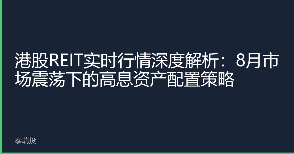 港股REIT实时行情深度解析：8月市场震荡下的高息资产配置策略