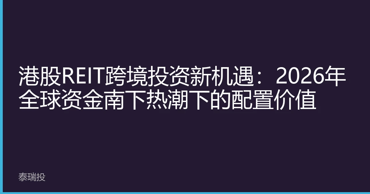 港股REIT跨境投资新机遇：2026年全球资金南下热潮下的配置价值