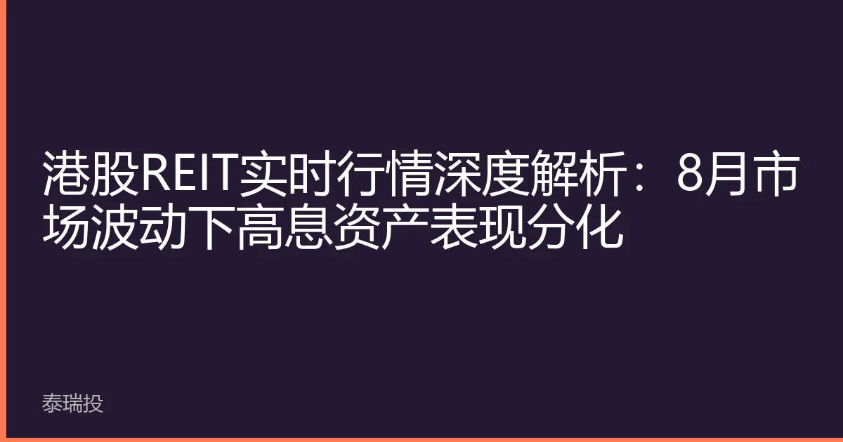 港股REIT实时行情深度解析：8月市场波动下高息资产表现分化