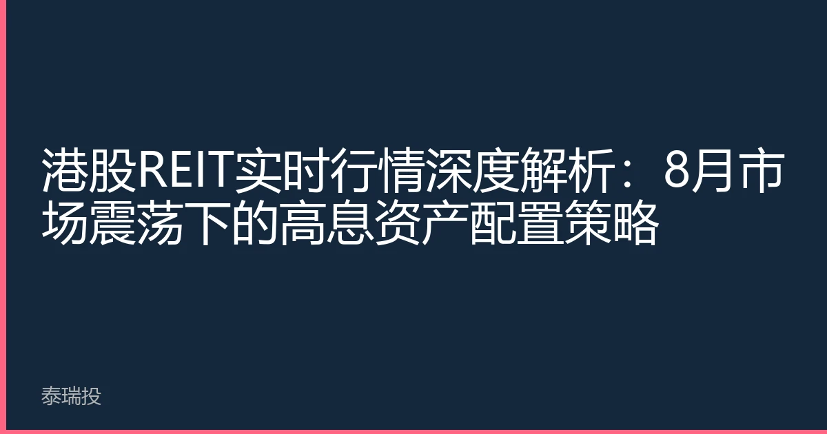 港股REIT实时行情深度解析：8月市场震荡下的高息资产配置策略