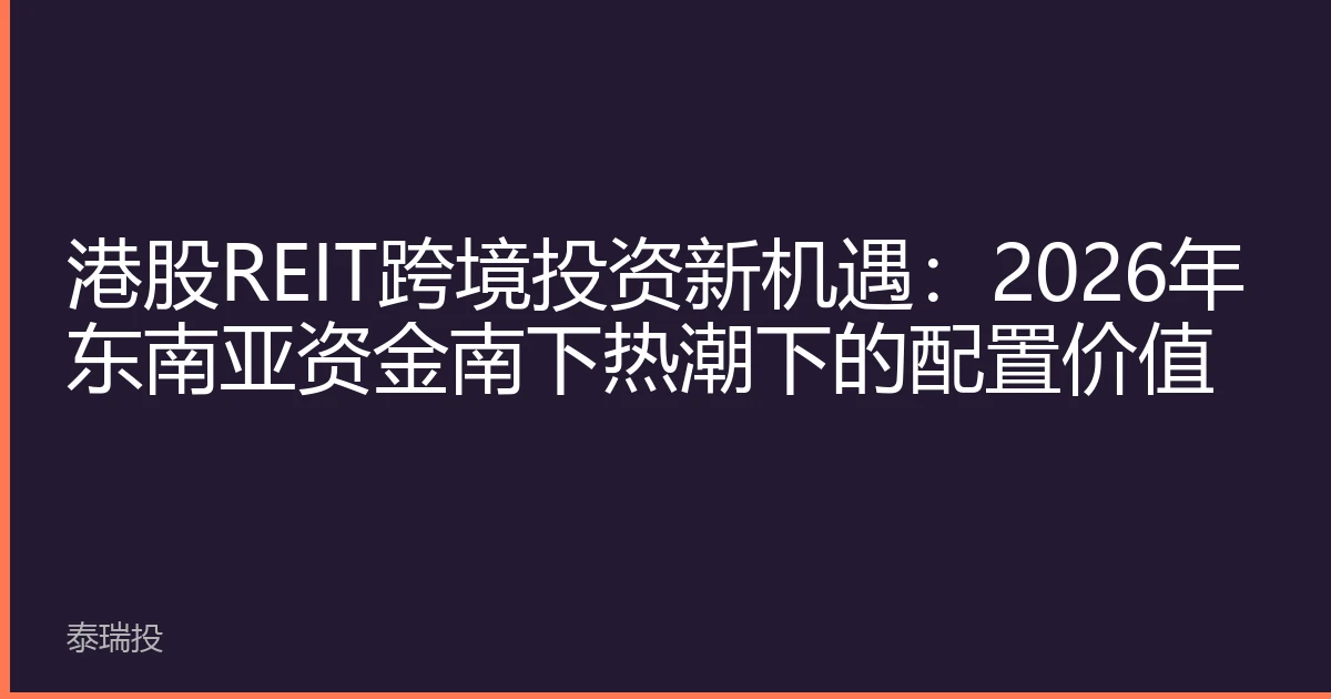港股REIT跨境投资新机遇：2026年东南亚资金南下热潮下的配置价值