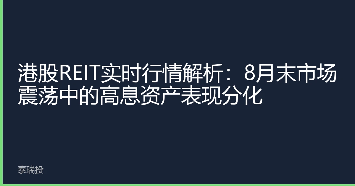 港股REIT实时行情解析：8月末市场震荡中的高息资产表现分化
