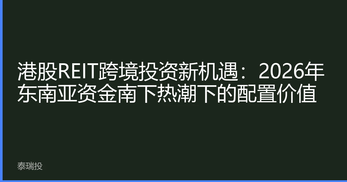 港股REIT跨境投资新机遇：2026年东南亚资金南下热潮下的配置价值