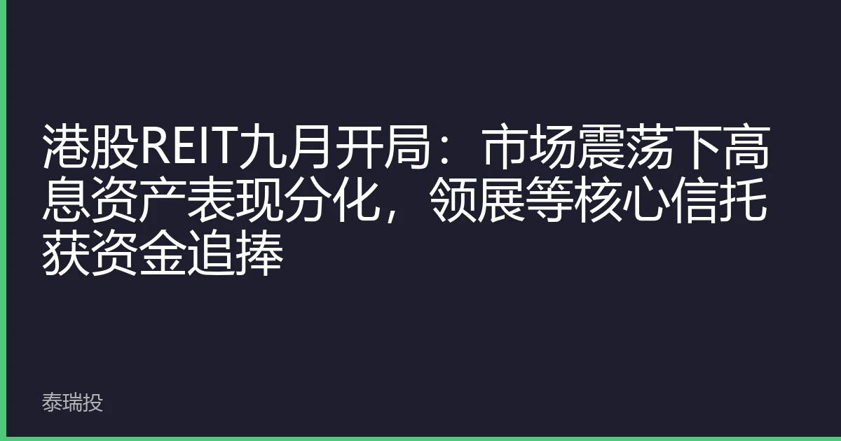 港股REIT九月开局：市场震荡下高息资产表现分化，领展等核心信托获资金追捧