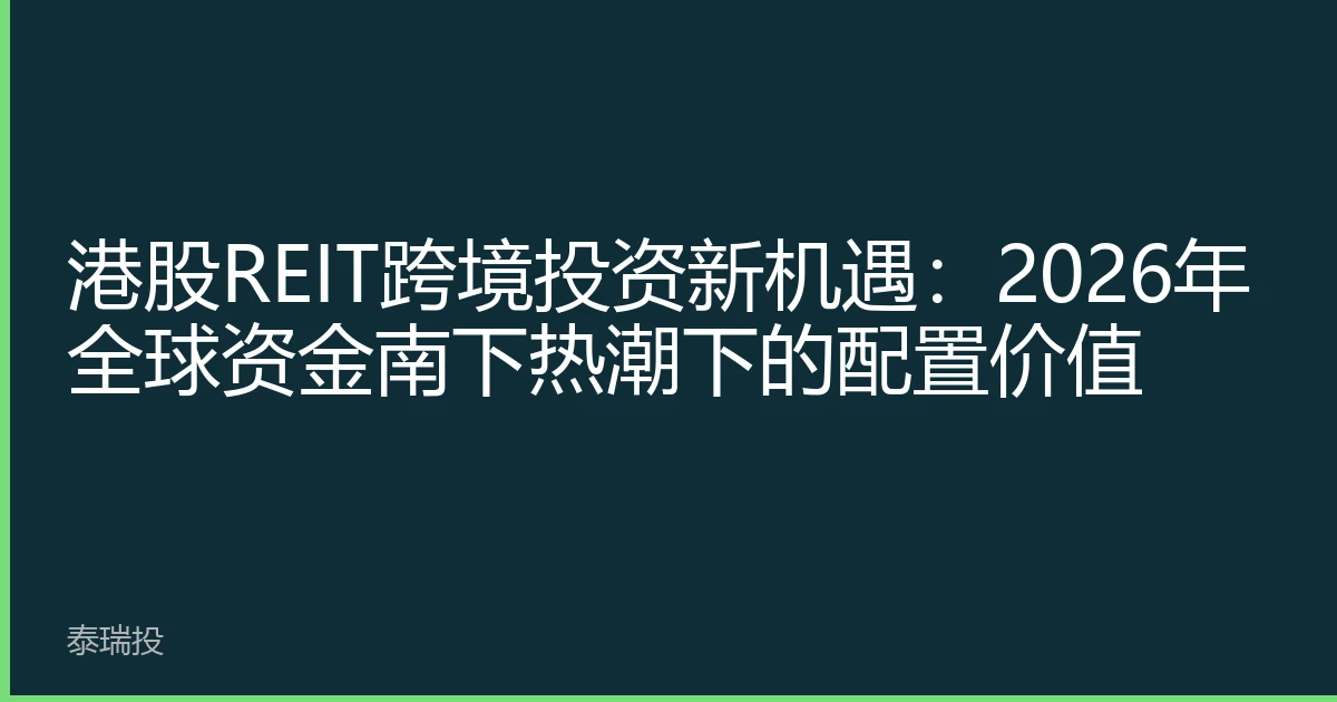 港股REIT跨境投资新机遇：2026年全球资金南下热潮下的配置价值