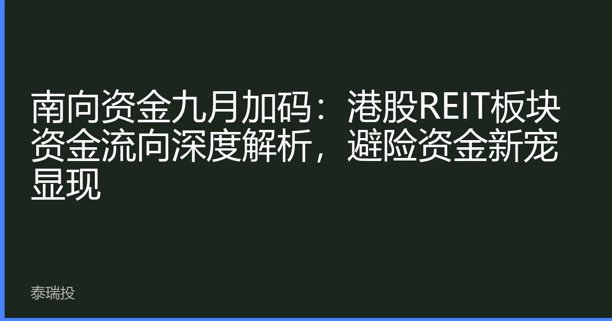 南向资金九月加码：港股REIT板块资金流向深度解析，避险资金新宠显现