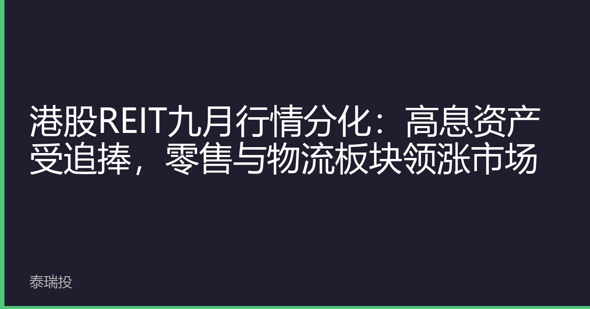 港股REIT九月行情分化：高息资产受追捧，零售与物流板块领涨市场