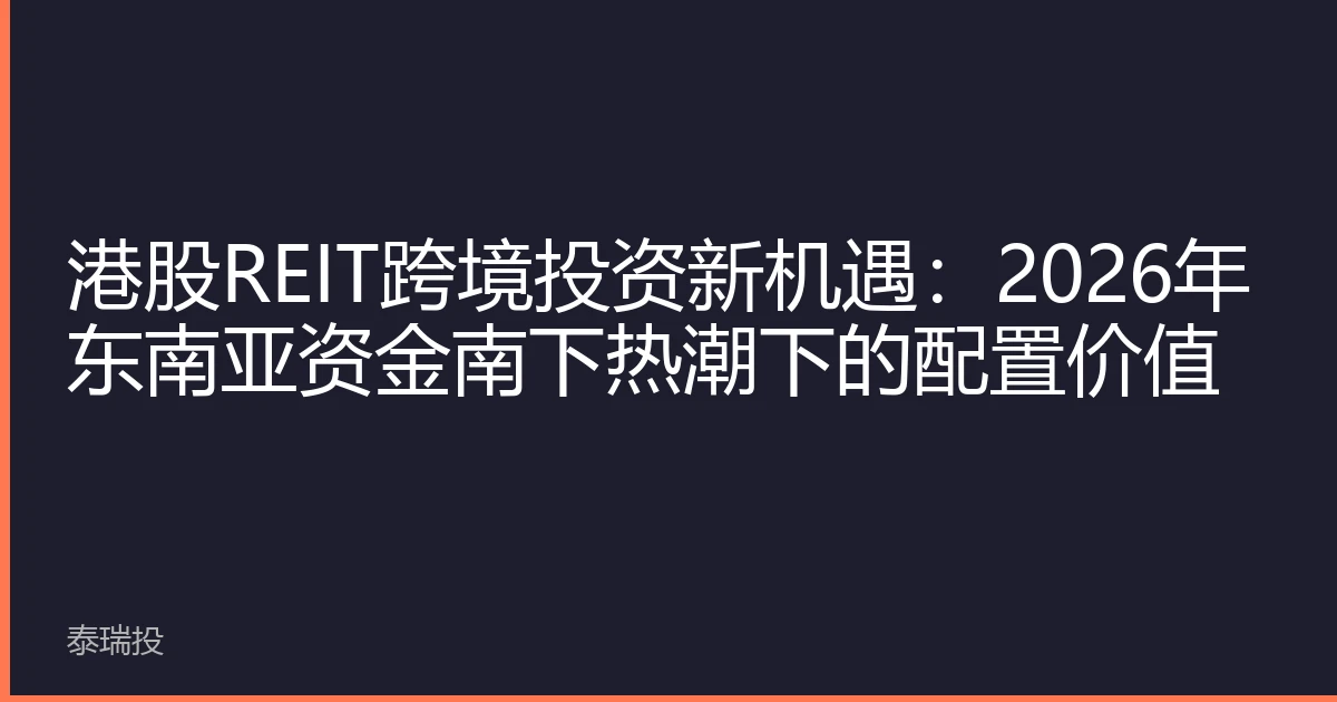 港股REIT跨境投资新机遇：2026年东南亚资金南下热潮下的配置价值