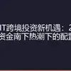 港股REIT跨境投资新机遇：2026年东南亚资金南下热潮下的配置价值