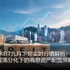 港股REIT九月下旬实时行情解析：市场震荡分化下的高息资产配置策略