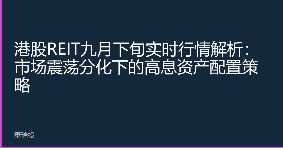 港股REIT九月下旬实时行情解析：市场震荡分化下的高息资产配置策略