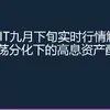 港股REIT九月下旬实时行情解析：市场震荡分化下的高息资产配置策略