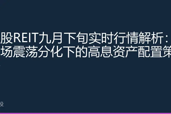 港股REIT九月下旬实时行情解析：市场震荡分化下的高息资产配置策略