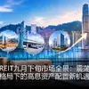 港股REIT九月下旬市场全景：震荡分化格局下的高息资产配置新机遇