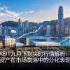 港股REIT九月下旬实时行情解析：高息资产在市场震荡中的分化表现