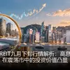 港股REIT九月下旬行情解析：高息资产在震荡市中的投资价值凸显