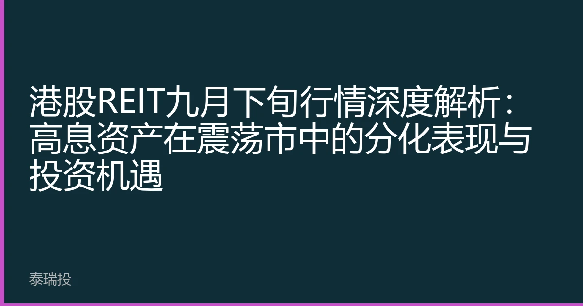 港股REIT九月下旬行情深度解析：高息资产在震荡市中的分化表现与投资机遇