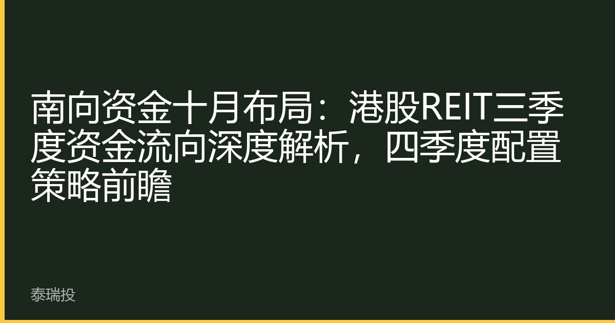南向资金十月布局：港股REIT三季度资金流向深度解析，四季度配置策略前瞻
